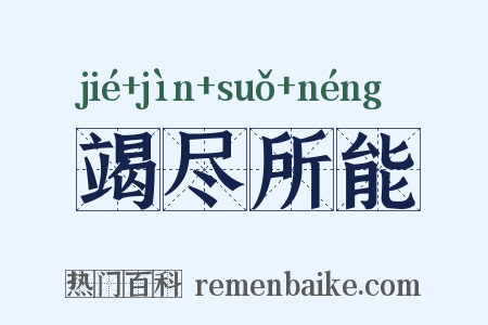 竭尽所能是什么意思的图片